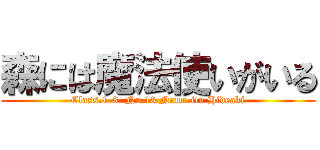森には魔法使いがいる (Class.1-3  No.13 Name.ito Hideaki)