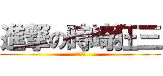 進撃の時崎狂三 (狂三大好)