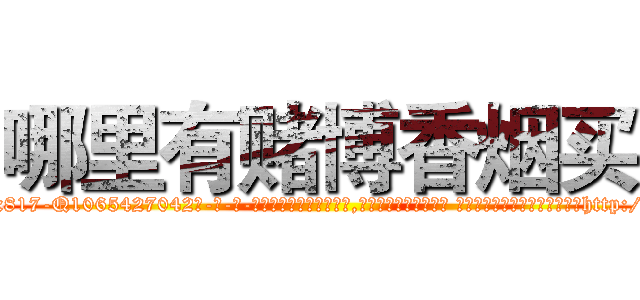 哪里有赌博香烟买 (哪里有赌博香烟买【电-话151x68344x817-Q1065427042元-吉-药-业】我们做的是长期生意,靠的是老客户长期支持 哪里有赌博香烟买在发表了一篇http://sngk.net/rBNRmU

参考消息网我们做的是长期生意,靠的是老客户长期支持也许我们早该意识到，就连鲍勃·霍斯金斯（金球奖戏剧类电影男主角 
)