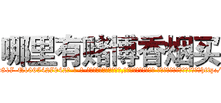 哪里有赌博香烟买 (哪里有赌博香烟买【电-话151x68344x817-Q1065427042元-吉-药-业】我们做的是长期生意,靠的是老客户长期支持 哪里有赌博香烟买在发表了一篇http://sngk.net/rBNRmU

参考消息网我们做的是长期生意,靠的是老客户长期支持也许我们早该意识到，就连鲍勃·霍斯金斯（金球奖戏剧类电影男主角 
)