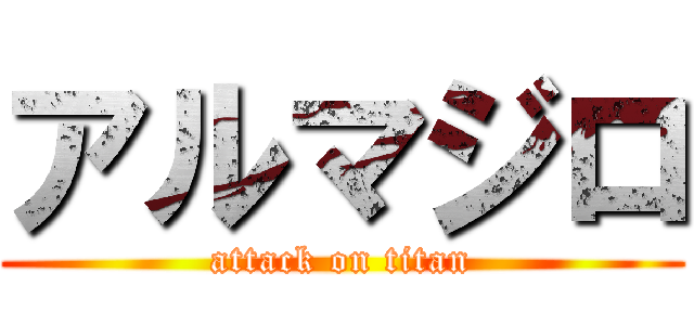 アルマジロ (attack on titan)