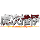 虎次推伊 (all about your hort)