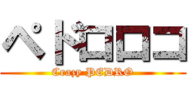 ペドロロコ (Crazy PEDRO)