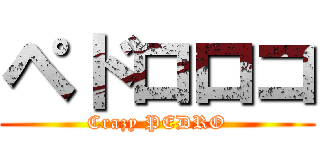 ペドロロコ (Crazy PEDRO)