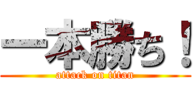 一本勝ち！ (attack on titan)