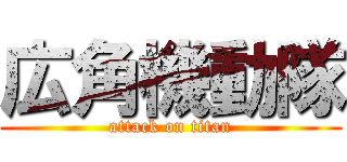 広角機動隊 (attack on titan)