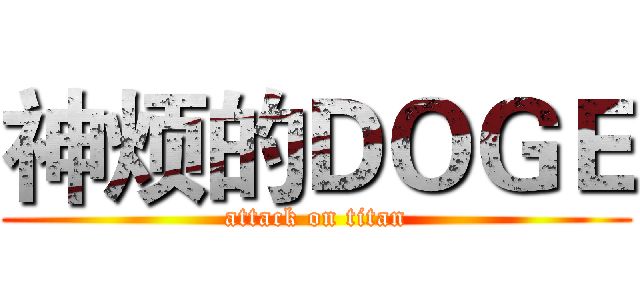 神烦的ＤＯＧＥ (attack on titan)