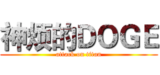 神烦的ＤＯＧＥ (attack on titan)