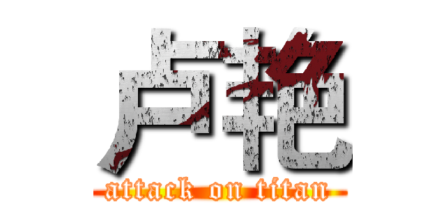 卢艳 (attack on titan)