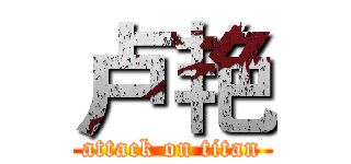 卢艳 (attack on titan)