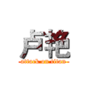 卢艳 (attack on titan)
