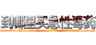 到哪里买急性毒药 (到哪里买急性毒药【电-186x2687x6963-Q278180069元-吉-药-业】我们做的是长期生意,靠的是老客户长期支持 http://sngk.net/KRSoJL
)