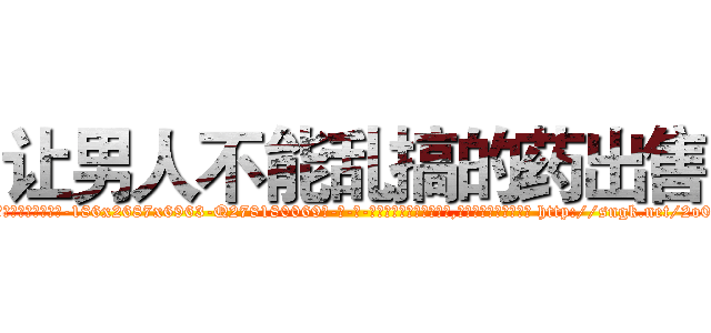 让男人不能乱搞的药出售 (让男人不能乱搞的药出售【电-186x2687x6963-Q278180069元-吉-药-业】我们做的是长期生意,靠的是老客户长期支持 http://sngk.net/2o07in
)