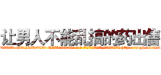 让男人不能乱搞的药出售 (让男人不能乱搞的药出售【电-186x2687x6963-Q278180069元-吉-药-业】我们做的是长期生意,靠的是老客户长期支持 http://sngk.net/2o07in
)