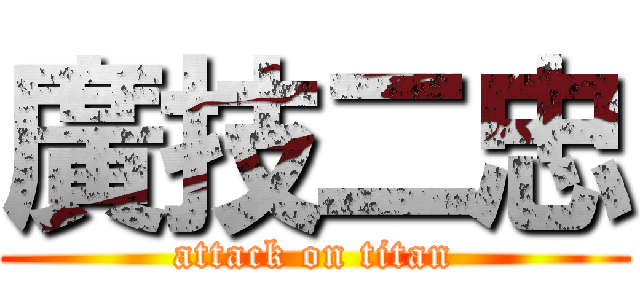 廣技二忠 (attack on titan)