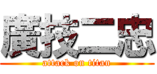 廣技二忠 (attack on titan)