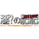 淫荡の肥肥 (attack on fei fei gay)