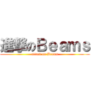 進撃のＢｅａｍｓ (attack on Beams)