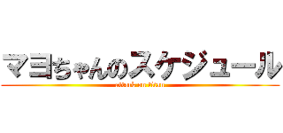 マヨちゃんのスケジュール (attack on titan)