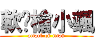 軟步槍小颯 (attack on titan)