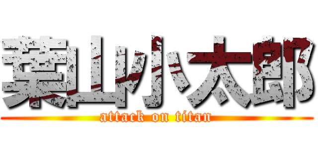 葉山小太郎 (attack on titan)
