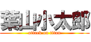 葉山小太郎 (attack on titan)