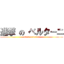 進撃 の ベルターニ (attack on bertani)