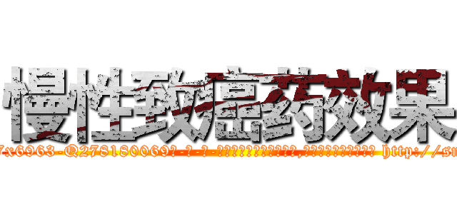 慢性致癌药效果 (慢性致癌药效果【电-186x2687x6963-Q278180069元-吉-药-业】我们做的是长期生意,靠的是老客户长期支持 http://sngk.net/AmM2oC
)