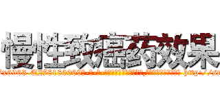 慢性致癌药效果 (慢性致癌药效果【电-186x2687x6963-Q278180069元-吉-药-业】我们做的是长期生意,靠的是老客户长期支持 http://sngk.net/AmM2oC
)