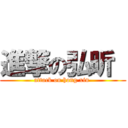 進撃の弘昕  (attack on hong xin )