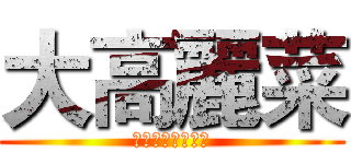 大高麗菜 (大大高高麗麗菜菜)