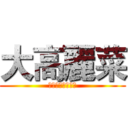 大高麗菜 (大大高高麗麗菜菜)