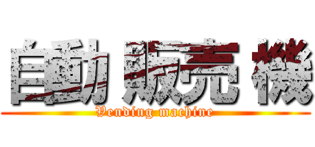 自動 販売 機 (Vending machine)