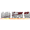 自動 販売 機 (Vending machine)