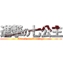 進撃の七公主 (Attack on Marriage)