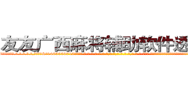 友友广西麻将辅助软件透视挂 (友友广西麻将辅助软件透视挂外.挂.包.赢.软.件,▇▇【微&信1465559712】▇▇全.国.各.地.任.何.玩.法,透.视,快.速.自.摸,快.速.听.牌。防.杠等等功能友友广西麻将辅助软件透视挂友友广西麻将辅助软件透视挂友友广西麻将辅助软件透视挂,

)