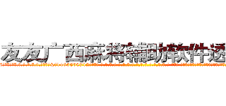 友友广西麻将辅助软件透视挂 (友友广西麻将辅助软件透视挂外.挂.包.赢.软.件,▇▇【微&信1465559712】▇▇全.国.各.地.任.何.玩.法,透.视,快.速.自.摸,快.速.听.牌。防.杠等等功能友友广西麻将辅助软件透视挂友友广西麻将辅助软件透视挂友友广西麻将辅助软件透视挂,

)