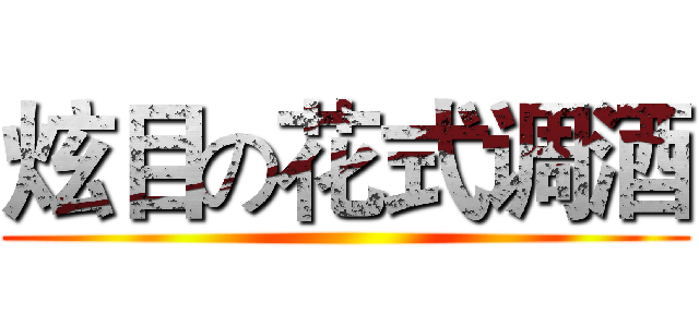 炫目の花式调酒 ()