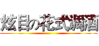 炫目の花式调酒 ()