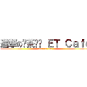 進撃の燚茶咖啡 ＥＴ Ｃａｆｅ (attack on titan)
