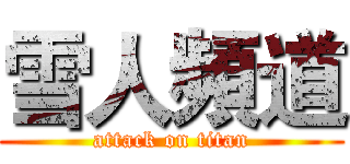 雪人頻道 (attack on titan)