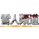 雪人頻道 (attack on titan)
