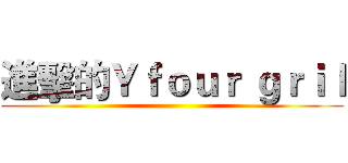 進擊的Ｙｆｏｕｒ ｇｒｉｌ ()