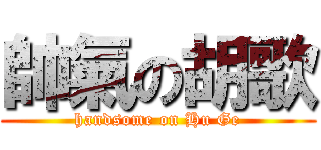 帥氣の胡歌 (handsome on Hu Ge)