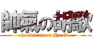 帥氣の胡歌 (handsome on Hu Ge)