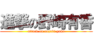 進撃の野崎有香 (attack on nozaki yuka)