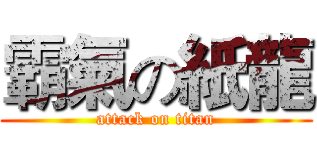 霸氣の紙龍 (attack on titan)