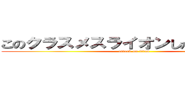 このクラスメスライオンしかいないわぁー (attack on titan)