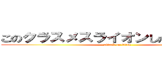 このクラスメスライオンしかいないわぁー (attack on titan)