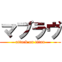 マブラヴ (attack on titan)